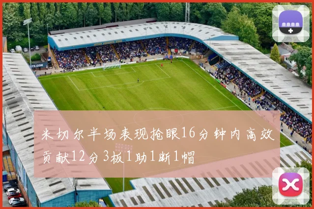 米切尔半场表现抢眼16分钟内高效贡献12分3板1助1断1帽