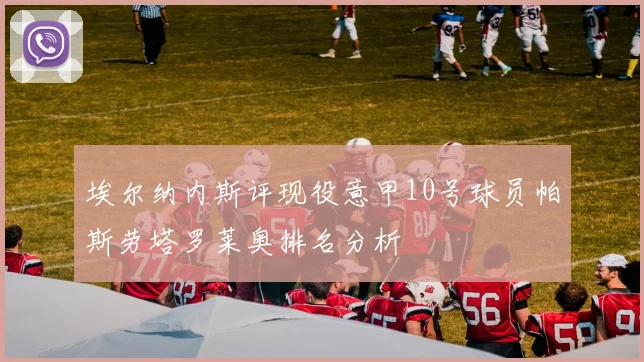 埃尔纳内斯评现役意甲10号球员帕斯劳塔罗莱奥排名分析