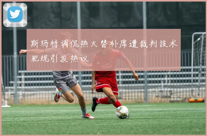 斯玛特调侃热火替补席遭裁判技术犯规引发热议