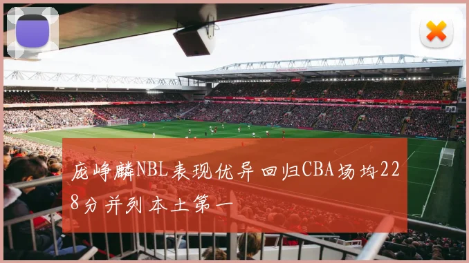 庞峥麟NBL表现优异回归CBA场均228分并列本土第一