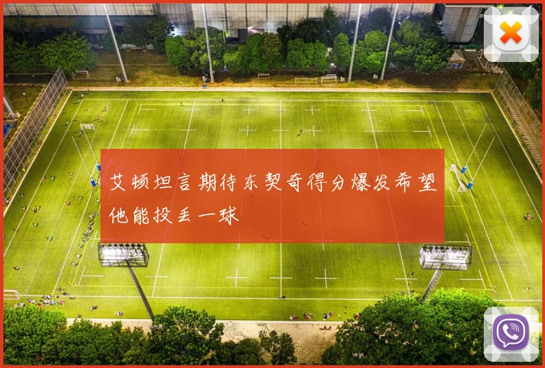 艾顿坦言期待东契奇得分爆发希望他能投丢一球