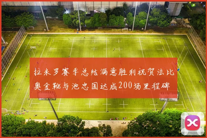 拉米罗赛季总结满意胜利祝贺法比奥金靴与池忠国达成200场里程碑