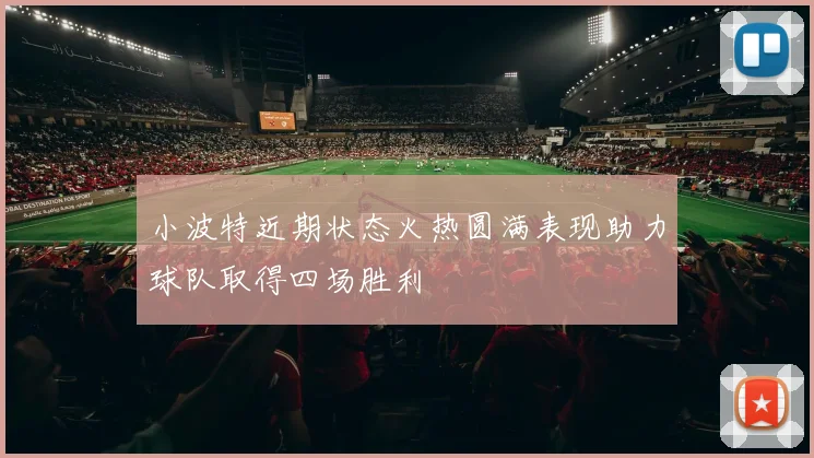小波特近期状态火热圆满表现助力球队取得四场胜利