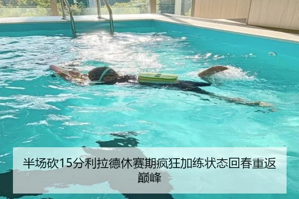 半场砍15分利拉德休赛期疯狂加练状态回春重返巅峰 | xingkong