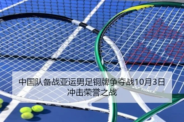 中国队备战亚运男足铜牌争夺战10月3日冲击荣誉之战 | xingkong
