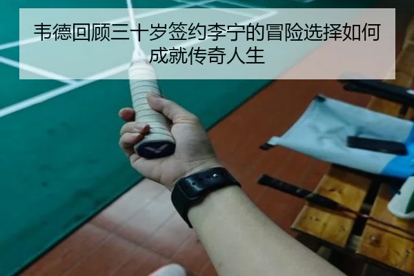 韦德回顾三十岁签约李宁的冒险选择如何成就传奇人生 | xingkong